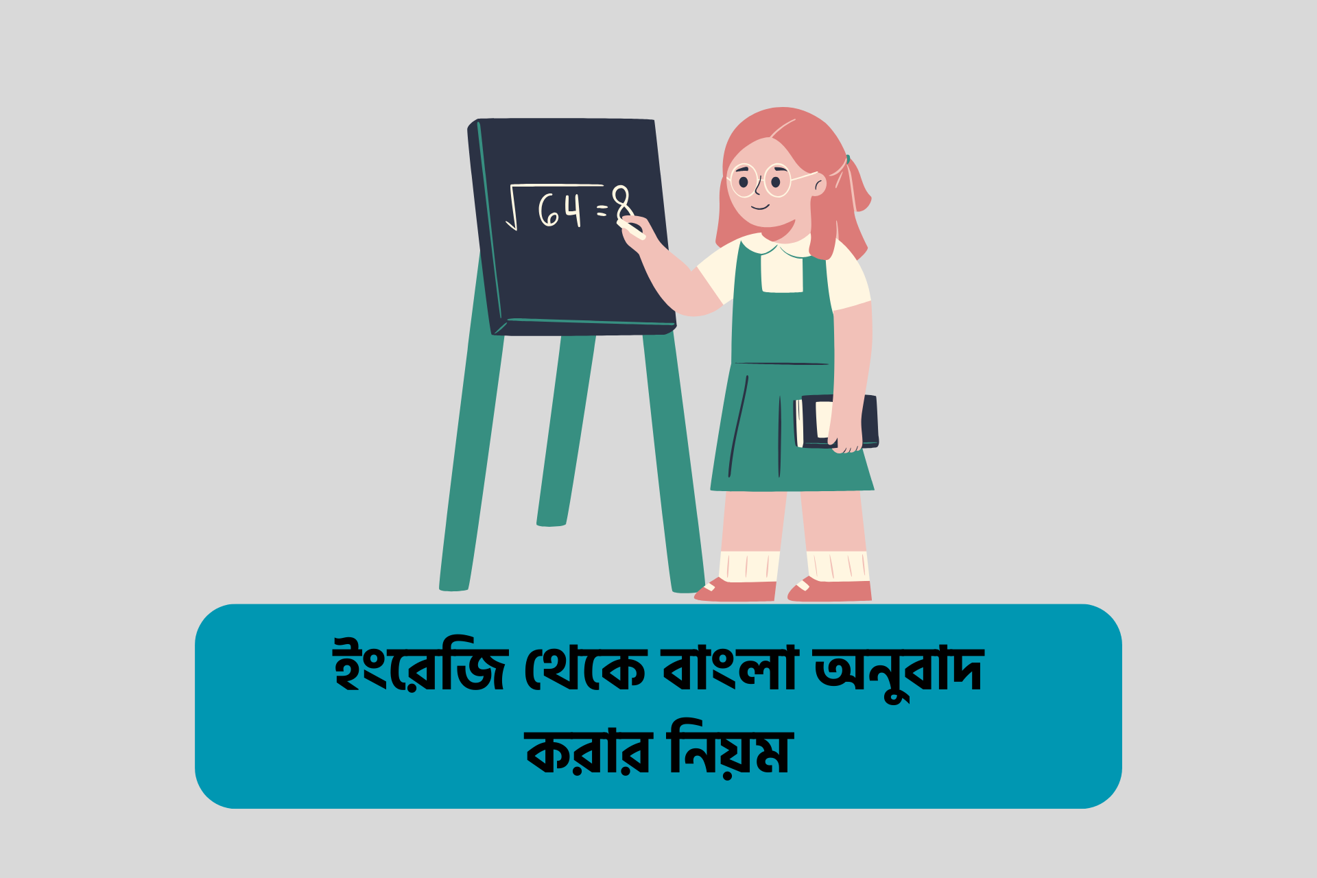 ইংরেজি থেকে বাংলা অনুবাদ করার নিয়ম