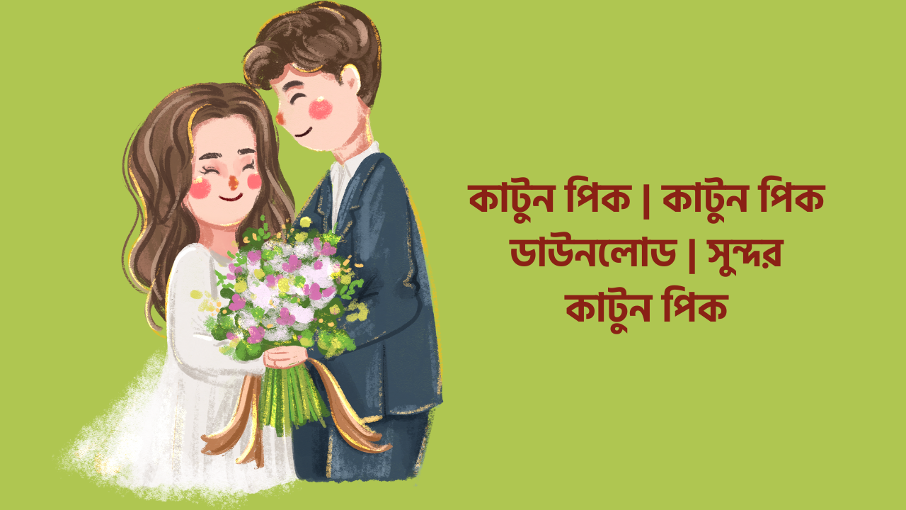 কাটুন পিক