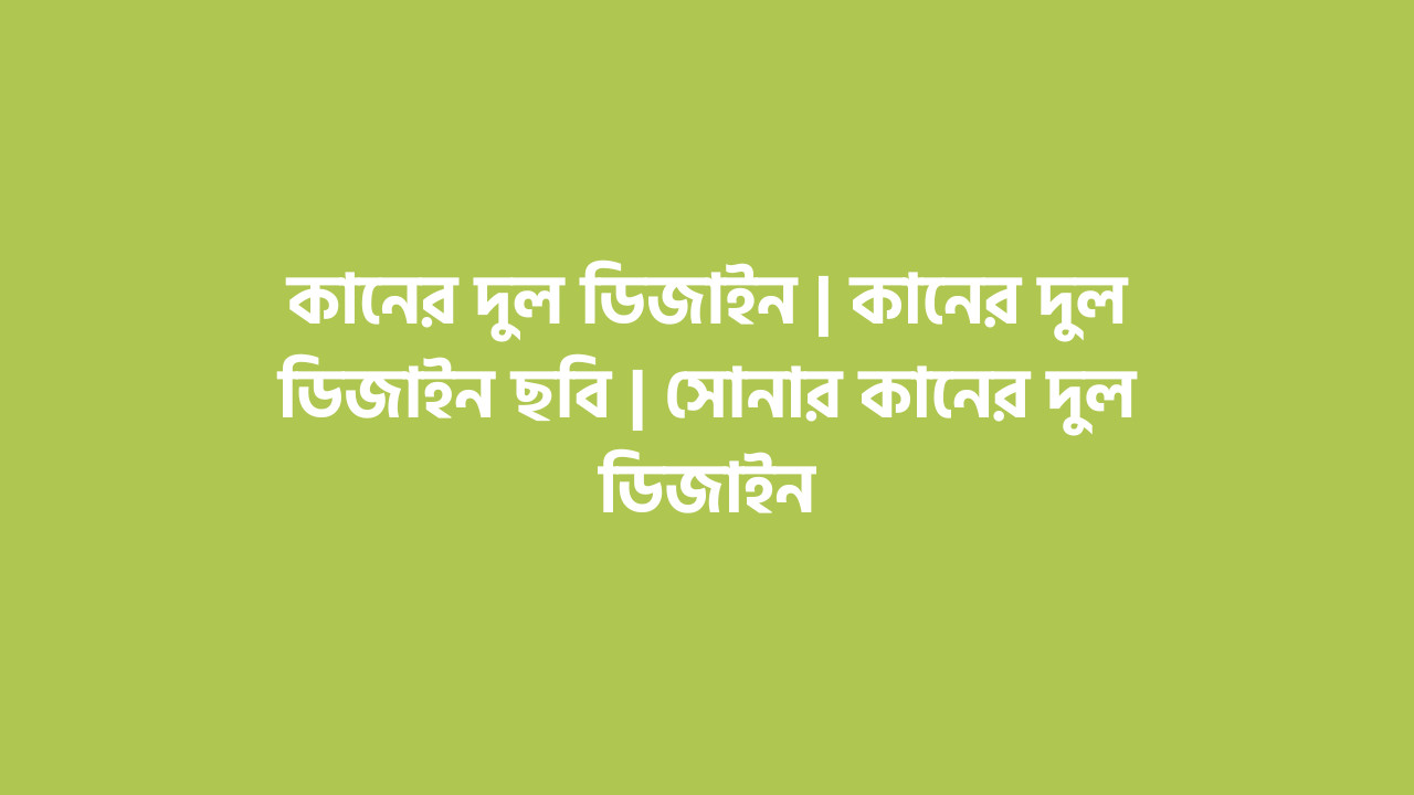 কানের দুল ডিজাইন