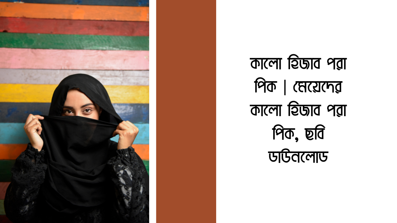 কালো হিজাব পরা পিক
