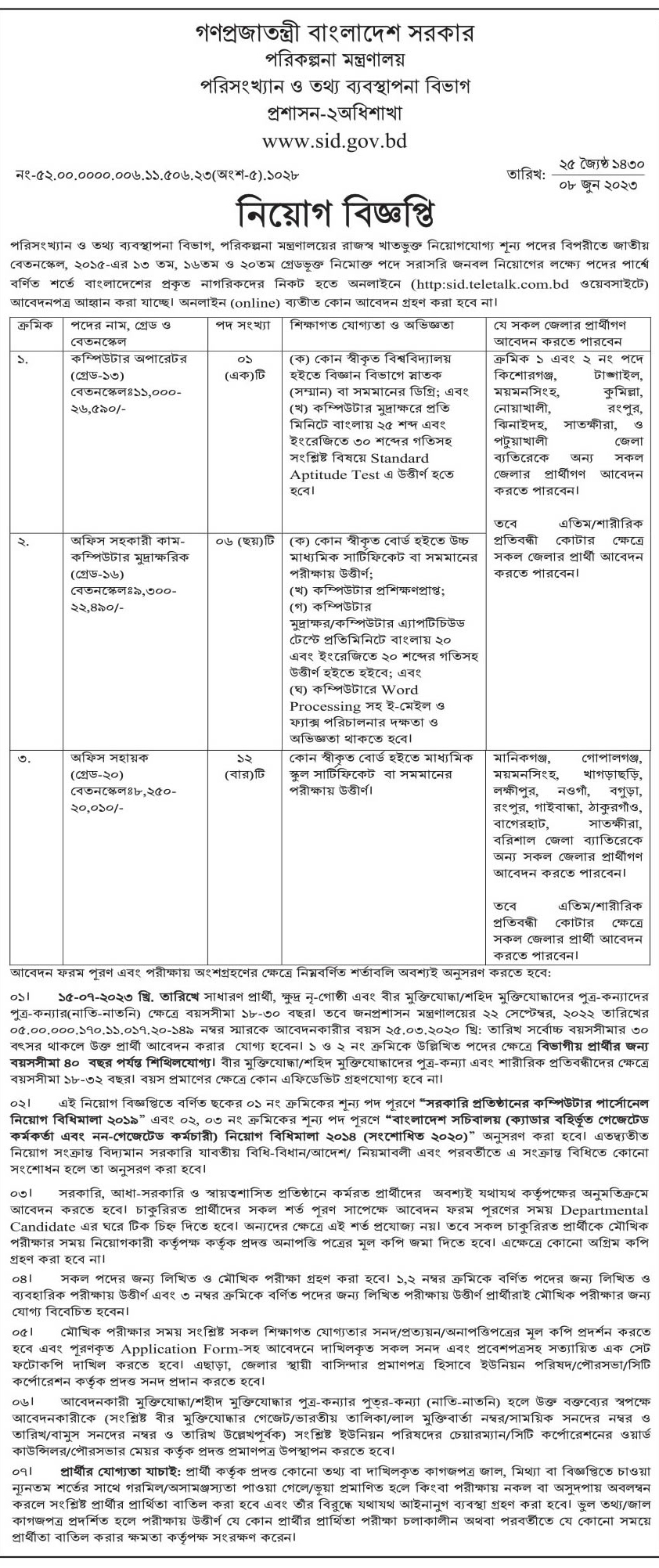 পরিসংখ্যান ও তথ্য ব্যবস্থাপনা বিভাগ নিয়োগ বিজ্ঞপ্তি ২০২৩