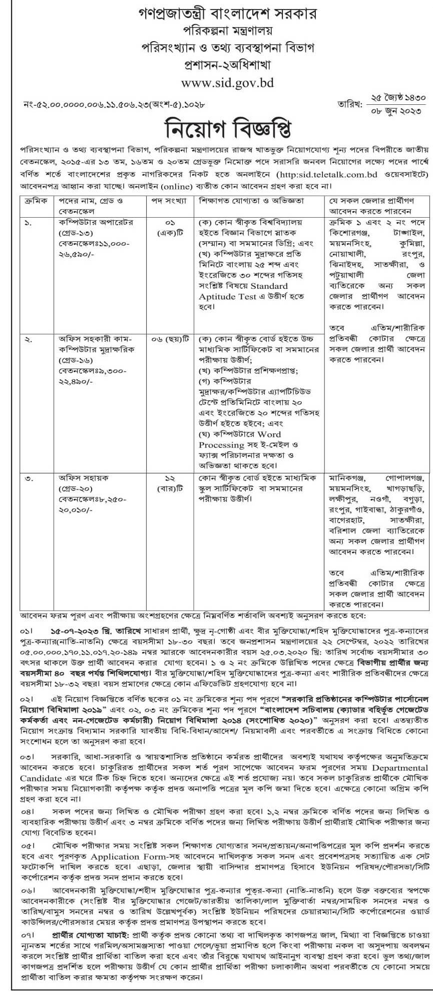 পরিসংখ্যান ও তথ্য ব্যবস্থাপনা বিভাগ নিয়োগ ২০২৩