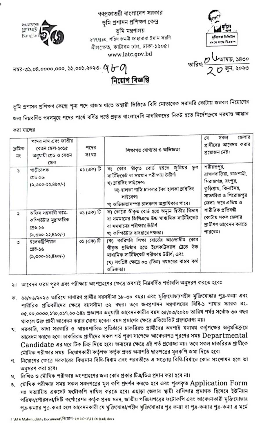 ভূমি মন্ত্রণালয় নিয়োগ বিজ্ঞপ্তি ২০২৩