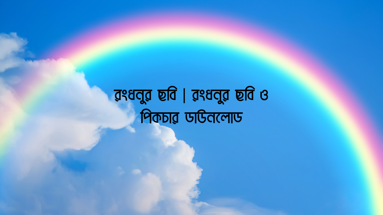 রংধনুর ছবি