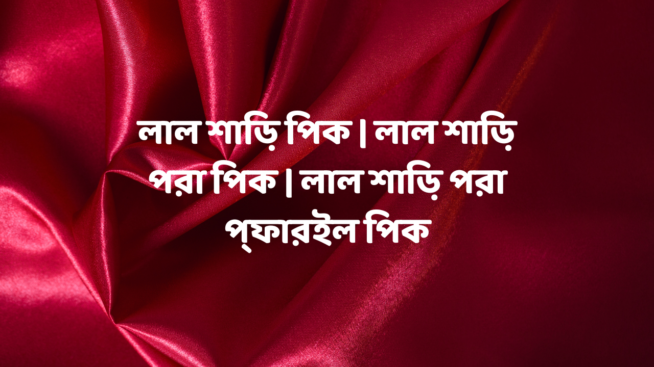 লাল শাড়ি পিক