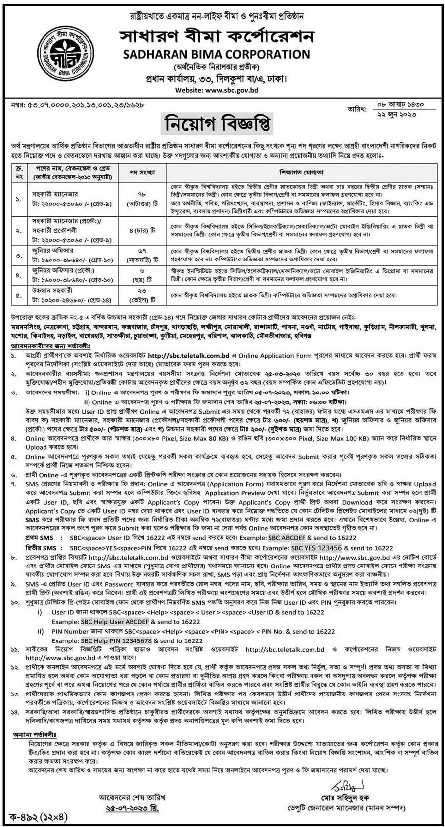 সাধারণ বীমা কর্পোরেশন নিয়োগ বিজ্ঞপ্তি ২০২৩