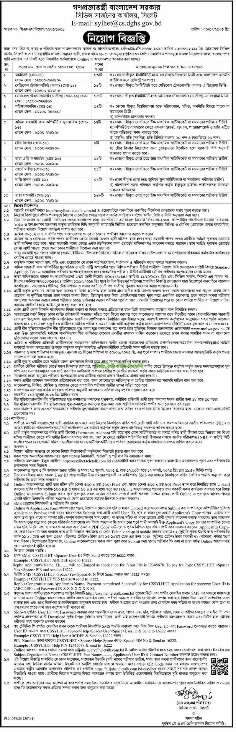 সিভিল সার্জন কার্যালয় নিয়োগ ২০২৩