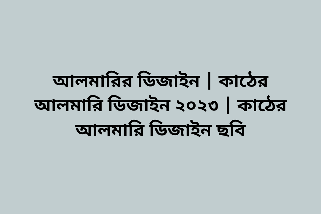 আলমারির ডিজাইন