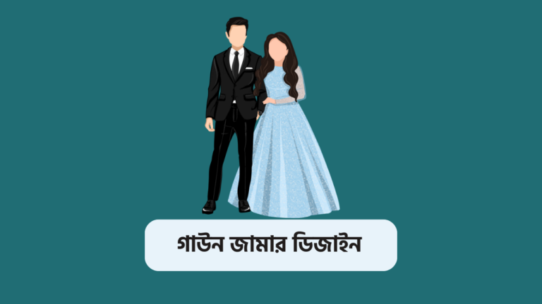 গাউন জামার ডিজাইন | সুন্দর গাউন জামার পিক | গাউন ডিজাইন ২০২৩