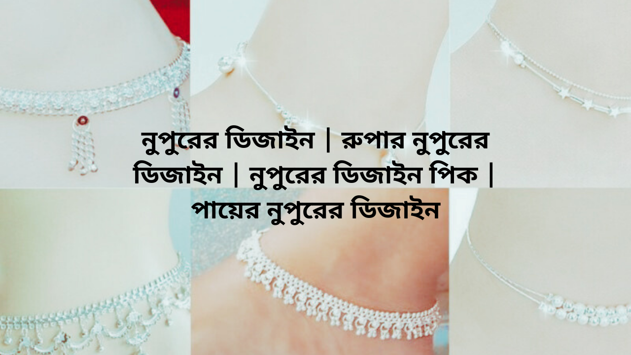 নুপুরের ডিজাইন