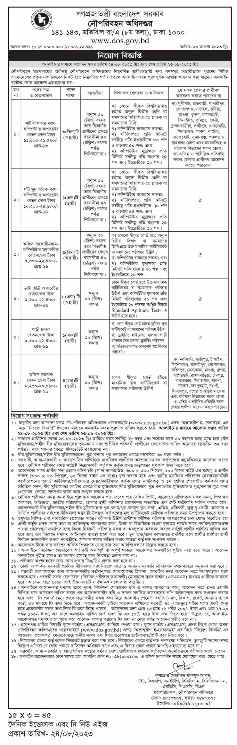 একাধিক পদে নৌ পরিবহন নিয়োগ ২০২৩, আবেদন শেষ- ২৩ সেপ্টেম্বর
