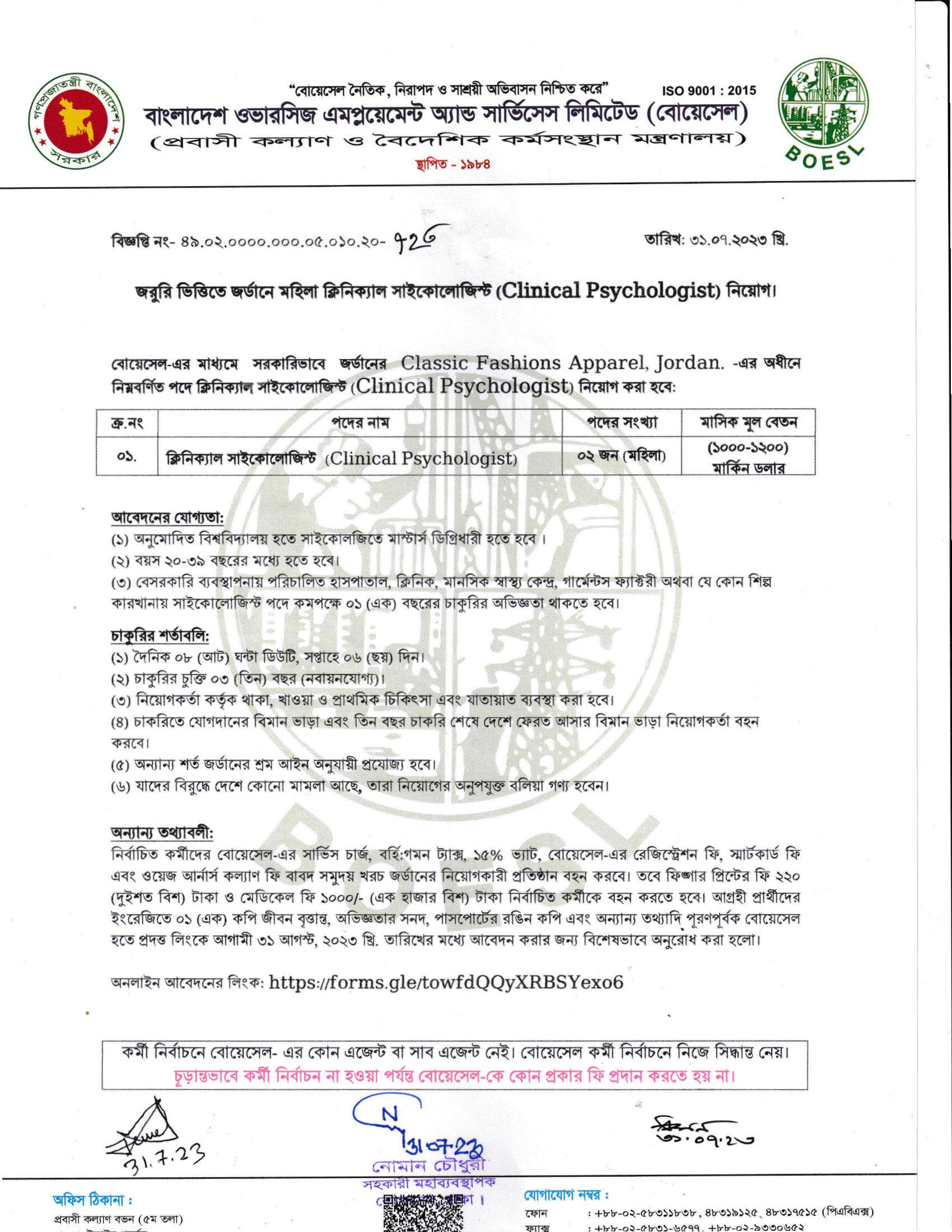 প্রবাসী কল্যাণ ও বৈদেশিক কর্মসংস্থান মন্ত্রণালয় নিয়োগ বিজ্ঞপ্তি ২০২৩
