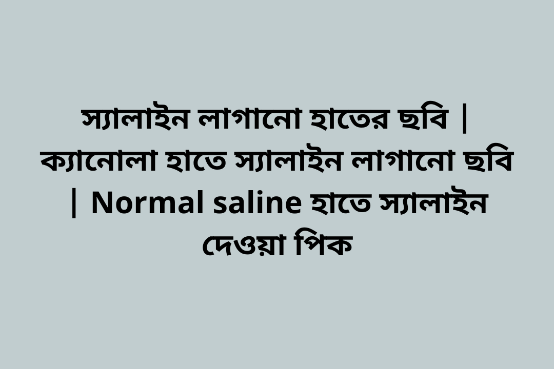 স্যালাইন লাগানো হাতের ছবি