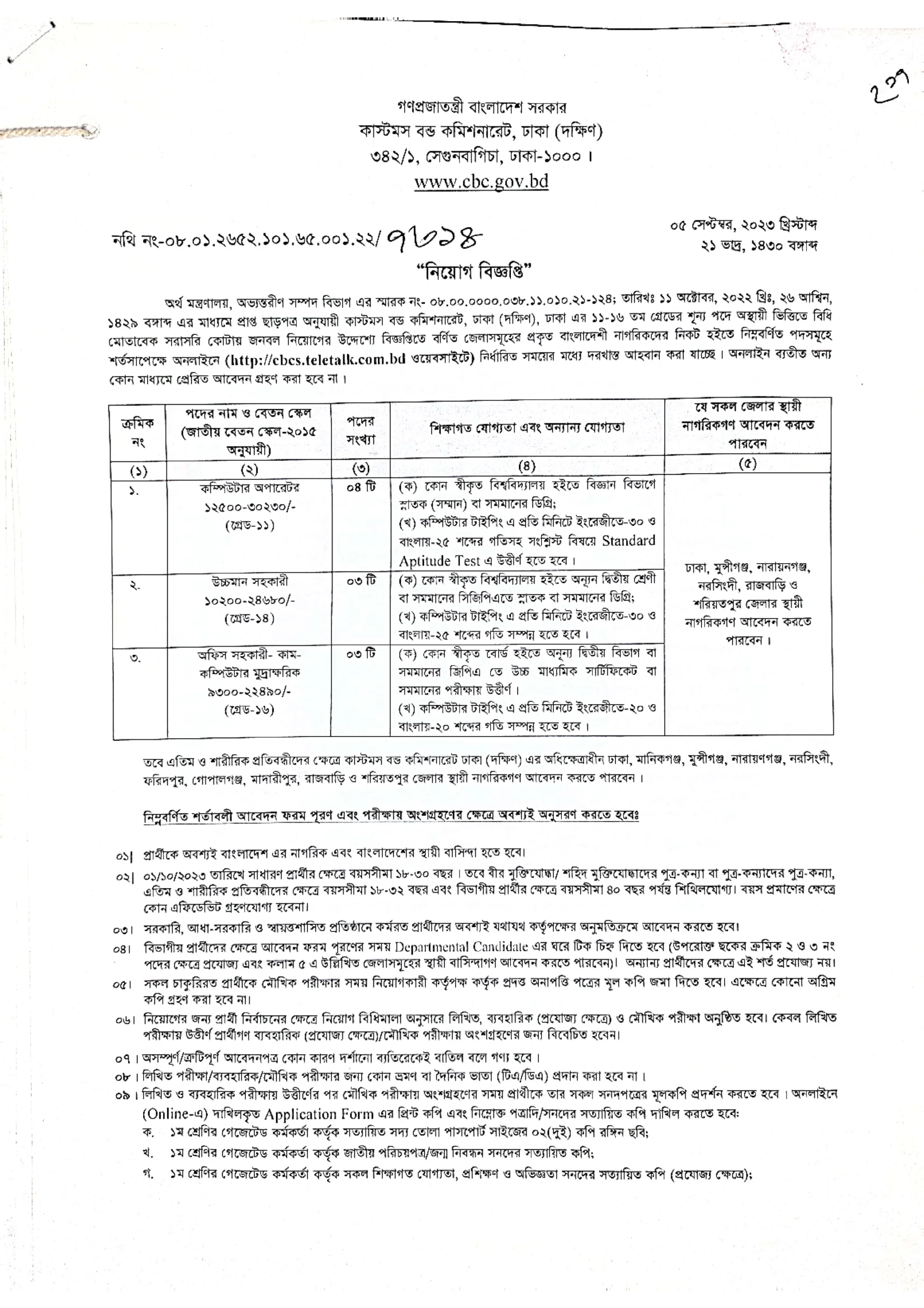 কাস্টম বন্ড কমিশনারেট নিয়োগ বিজ্ঞপ্তি ২০২৩