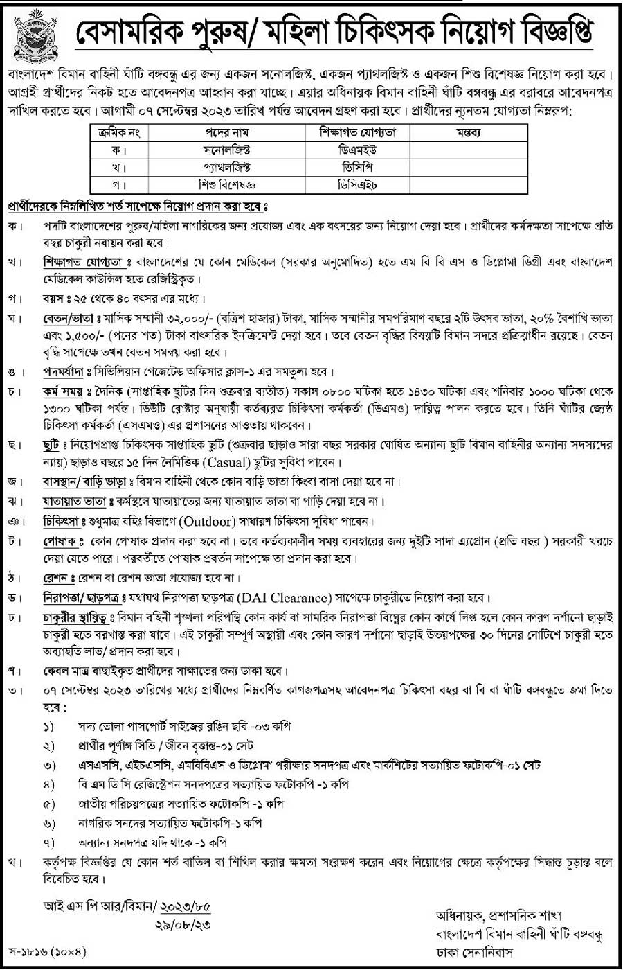 বিমান বাহিনী নিয়োগ বিজ্ঞপ্তি ২০২৩