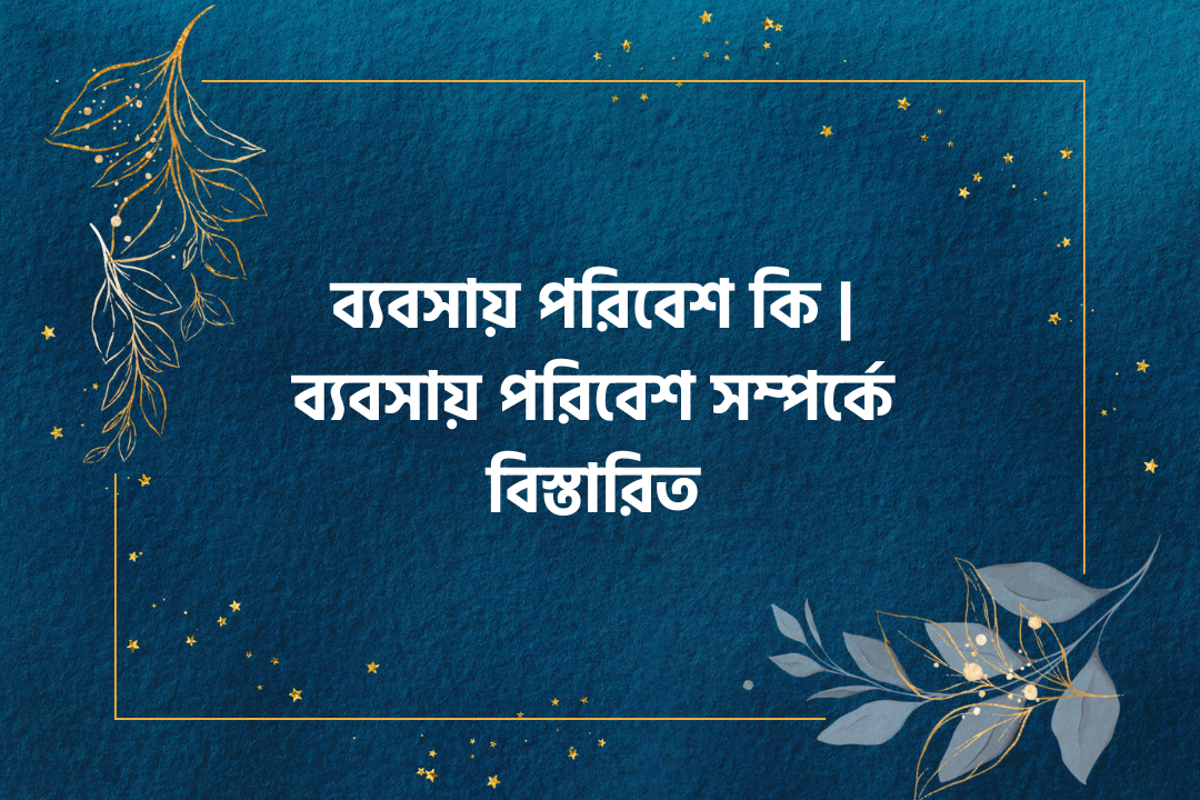 ব্যবসায় পরিবেশ কি