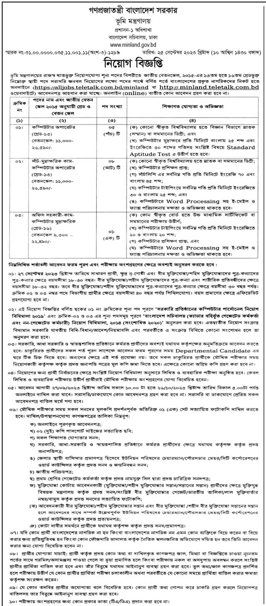 ভূমি মন্ত্রণালয় নিয়োগ ২০২৩