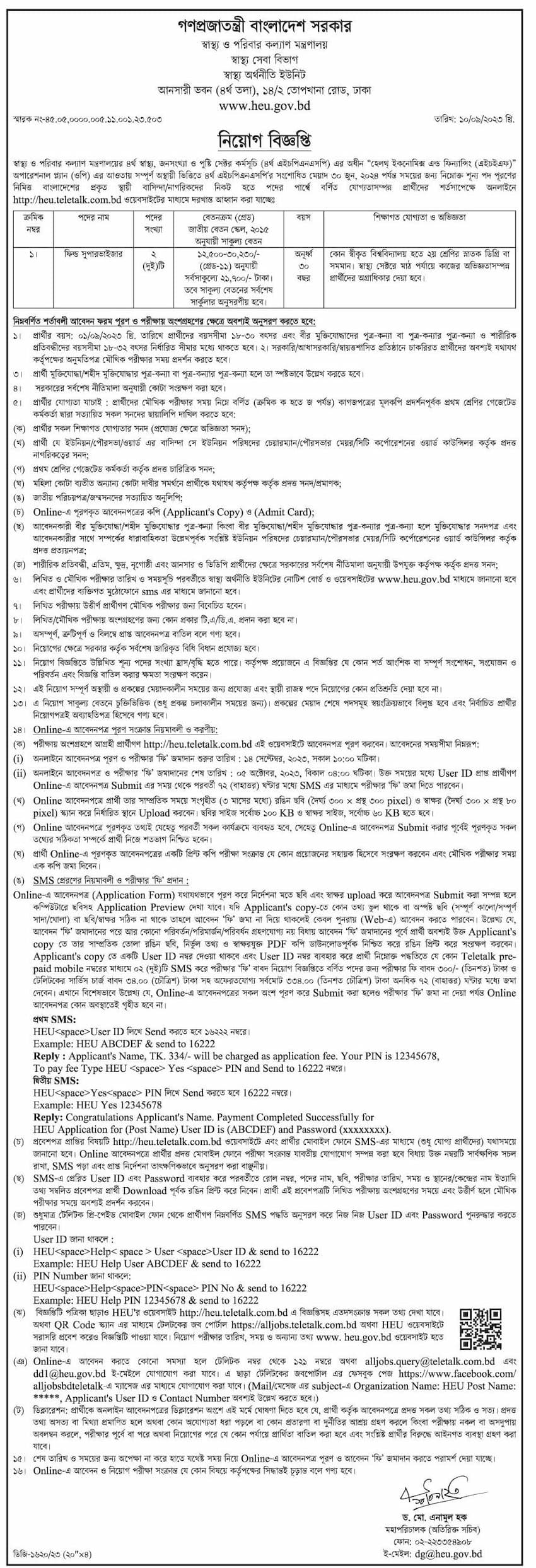 স্বাস্থ্য ও পরিবার কল্যাণ মন্ত্রণালয় নিয়োগ বিজ্ঞপ্তি ২০২৩