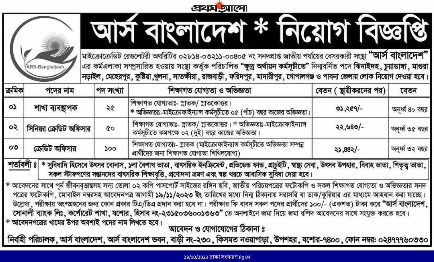 আর্স বাংলাদেশ এনজিও নিয়োগ বিজ্ঞপ্তি ২০২৩