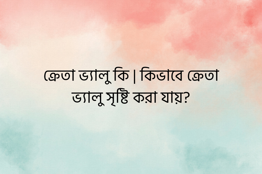ক্রেতা ভ্যালু কি