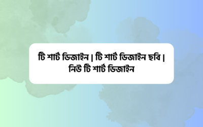 টি শার্ট ডিজাইন | টি শার্ট ডিজাইন ছবি | নিউ টি শার্ট ডিজাইন