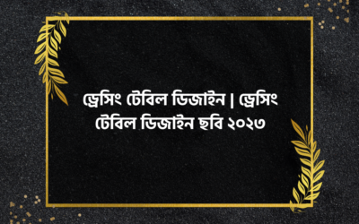 ড্রেসিং টেবিল ডিজাইন | ড্রেসিং টেবিল ডিজাইন ছবি ২০২৩