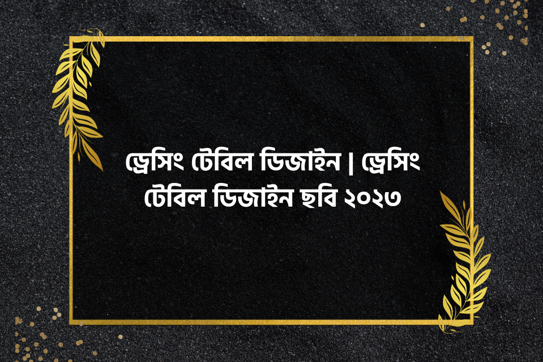 ড্রেসিং টেবিল ডিজাইন
