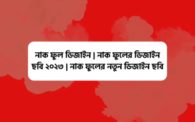 নাক ফুল ডিজাইন | নাক ফুলের ডিজাইন ছবি ২০২৩ | নাক ফুলের নতুন ডিজাইন ছবি