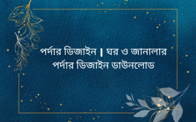 পর্দার ডিজাইন | ঘর ও জানালার পর্দার ডিজাইন ডাউনলোড