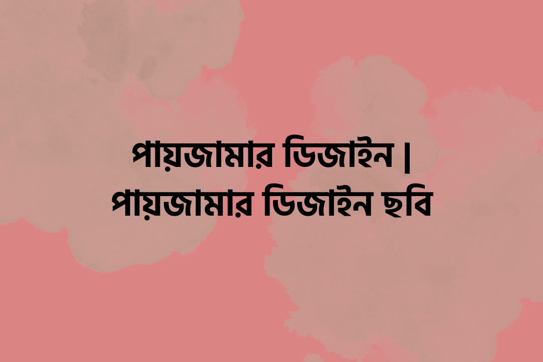 পায়জামার ডিজাইন