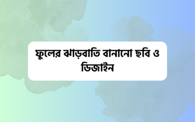 ফুলের ঝাড়বাতি বানানো ছবি ও ডিজাইন