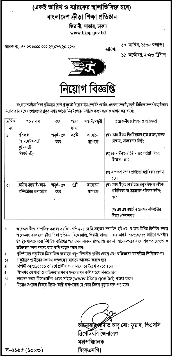বাংলাদেশ ক্রীড়া শিক্ষা প্রতিষ্ঠান (বিকেএসপি) নিয়োগ বিজ্ঞপ্তি ২০২৩