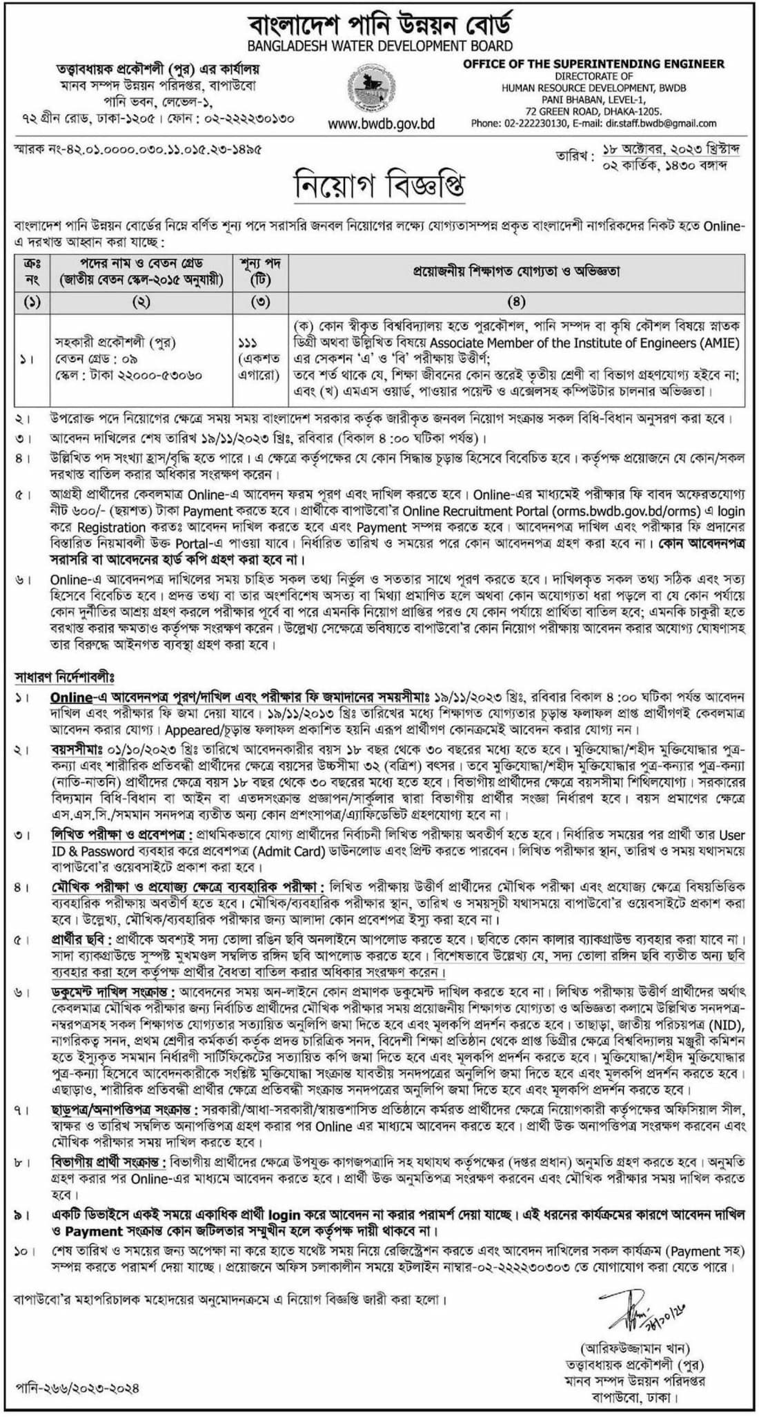 বাংলাদেশ পানি উন্নয়ন বোর্ড নিয়োগ বিজ্ঞপ্তি ২০২৩